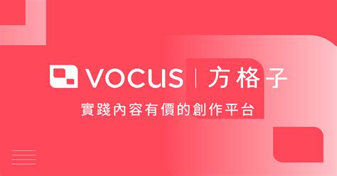 方格子vocus